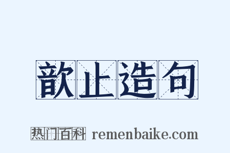 歆止造句是什么意思的图片